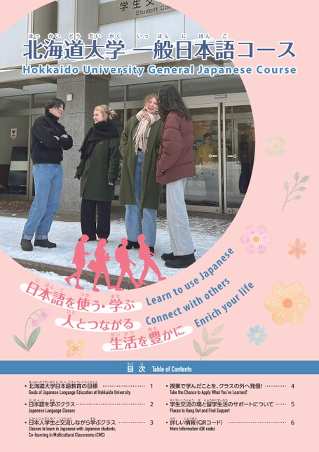 日本語科目 | 北海道大学高等教育推進機構国際教育研究部