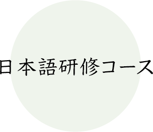 集中日本語コース（日本語研修コース）